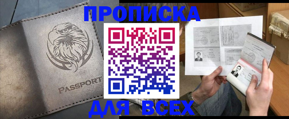 купить прописку в Ярцево